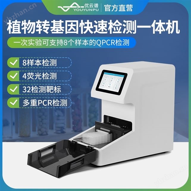 全自動植物轉基因快速檢測一體機