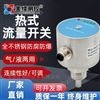防爆型熱式流量開關(guān)