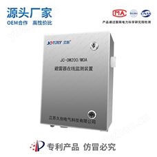JC-OM200避雷器在线监测装置