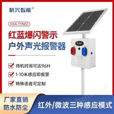 杭兴智能HXA-TYN02 太阳能报警器