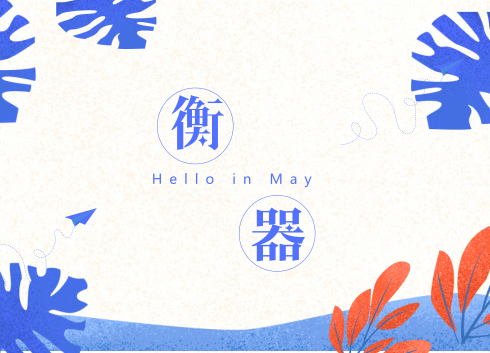 2017年衡器行业生产、经营情况公布 2017年衡器行业生产、经营情况公布