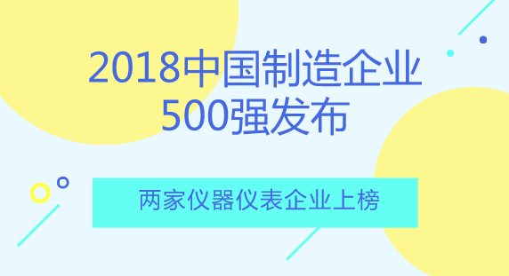 2018中国制造企业500强发布 两家仪器仪表企业上榜 2018中国制造企业500强发布 两家仪器仪表企业上榜