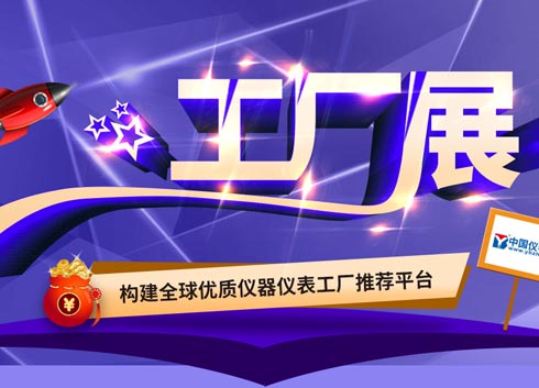 “中国仪表网工厂展”入驻指南