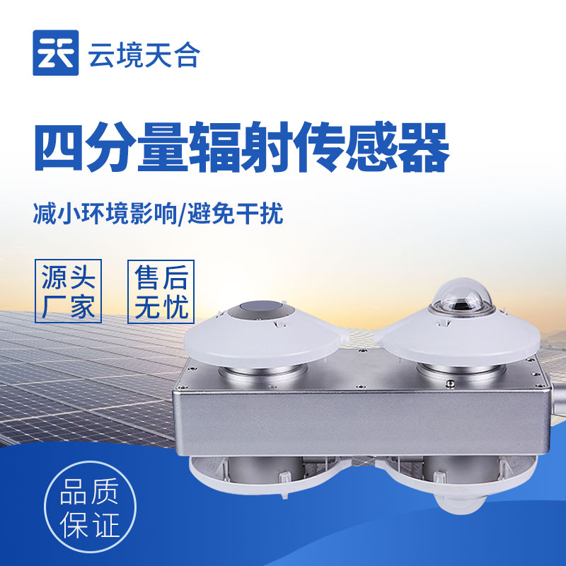 四分量辐射仪—集成了多个敏感元件，能够同时感知四个方向的辐射通量