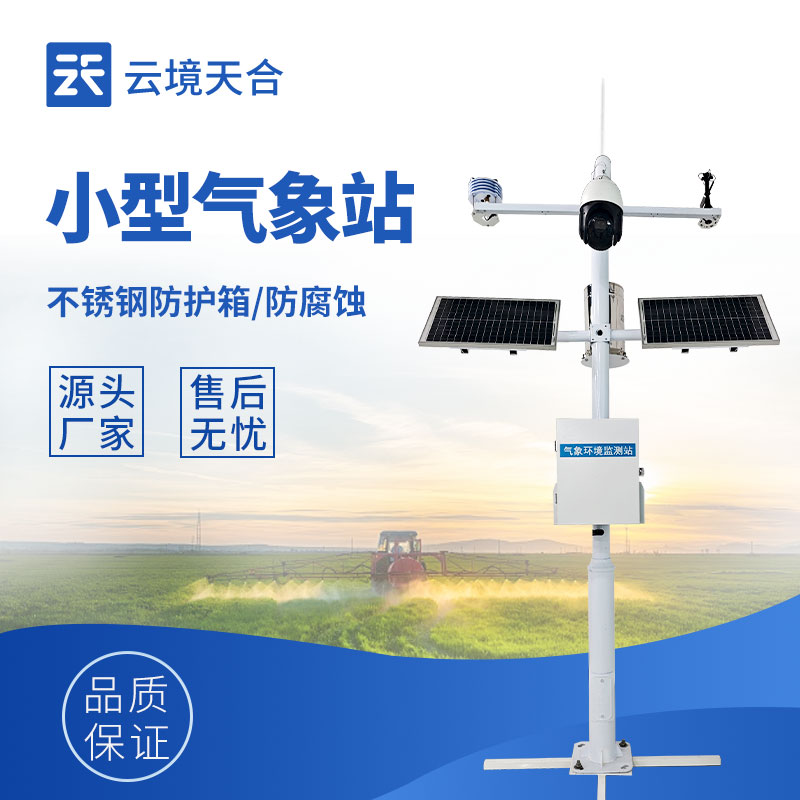 自动小型气象站—其自动化设计降低了人为误差，提高了观测数据的准确性