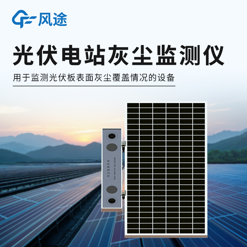 光伏电站灰尘监测系统有什么用？实时灰尘比/发电损失评估/提升发电量！