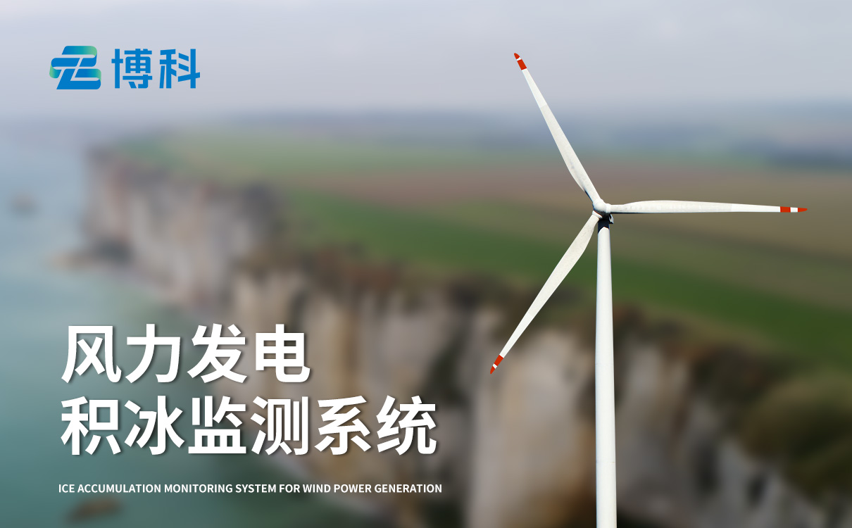 风力发电结冰监测设备：一体化智能管控，简化运维降低人力成本
