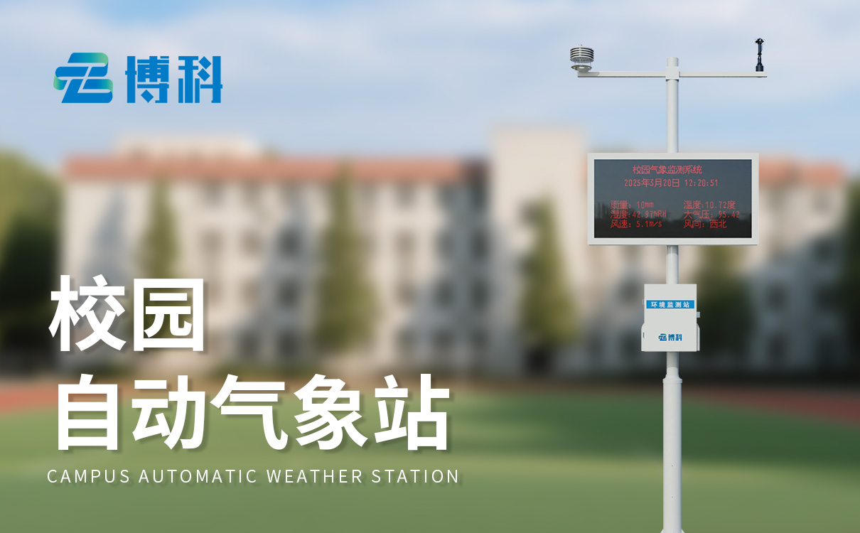 气象站校园科普厂家：配套教学资源丰富，助力科普实践教学
