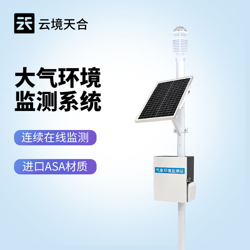 云境天合大气环境监测设备价格优势！厂家直供定制化服务+实惠定价策略