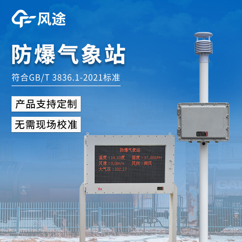 化工廠·油庫·危化品倉庫——普通氣象設備禁入，防爆氣象站是合規選擇