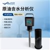 原油含水分析儀