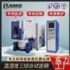 溫濕度振動復合環境試驗機