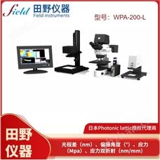 廣東求購二手WPA-200雙折射應力分析儀