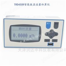 TRD450高精度流量積算儀型號