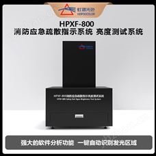 HPXF-800應(yīng)急消防疏散指示燈亮度測試系統(tǒng)