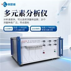 LD-DYS1多元素快速分析儀