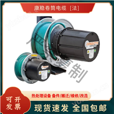 型號齊全法國康穩(wěn)電纜卷線器