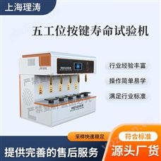 LT-F959-5五工位按鍵壽命試驗機 檢測準確