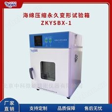 ZKYSBX-1壓縮變形試驗機