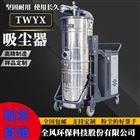 FSH-7500化工金属屑粉尘防爆吸尘机