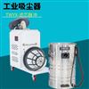 DL干湿两用粉尘吸尘器