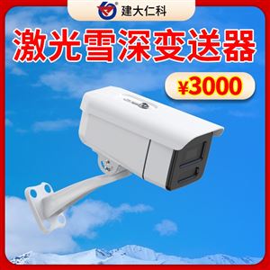 RS-LSD激光雪深变送器