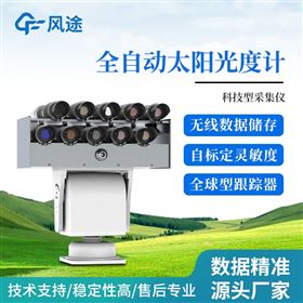 FT-GD1全自动太阳光度计