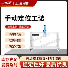 CSI-G81手動定位工裝 檢測準(zhǔn)確