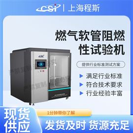 CSI-L026燃?xì)廛浌茏枞夹栽囼?yàn)機(jī) 售后完善