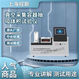 CSI-Z055-5真空采集容器抽吸體積試驗儀 售后完善