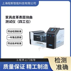 CSI-HX004A-4四工位家具皮革表層撓曲測(cè)試儀 檢測(cè)準(zhǔn)確