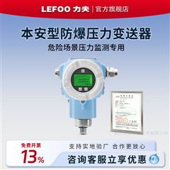 LFT6210本安防爆压力变送器