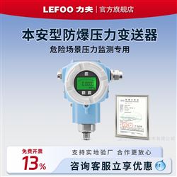 LFT6210本安防爆壓力變送器