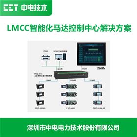 LMCC智能化马达控制中心解决方案