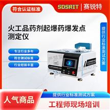 火工品药剂起bao药爆发点测定仪 符合标准