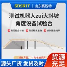 草莓视频下载APP SRT-Z484测试机器人最大斜坡角度设备试验台 标准