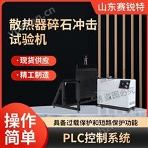 草莓视频下载APP SRT-BS007散热器碎石冲击草莓视频在线APP 检测稳定