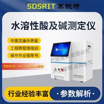 芭乐视频黄色 SRT-F984水溶性酸及碱测定仪 技术参数
