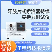 牙胶片式矫治器持续夹持力测试仪 技术操作