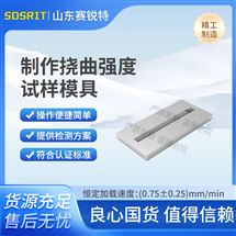 制作挠曲强度试样模具 技术测试