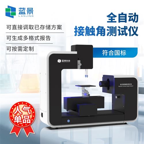 自动接触角测量仪