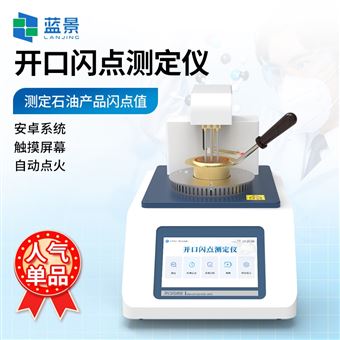 LJ-KS2开口闪点仪