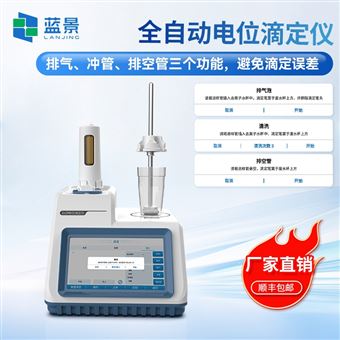 LJ-D4全自動電位滴定儀