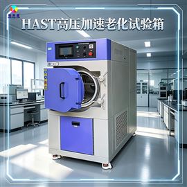 HAST-045HAST试验箱定制