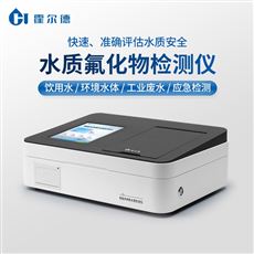水質(zhì)氟化物檢測(cè)儀