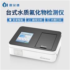 HD-TFHW臺式水質氟化物檢測儀