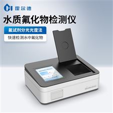 HD-TFHW水質氟化物測定儀