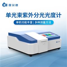 HD-UV10S單光束紫外分光光度計