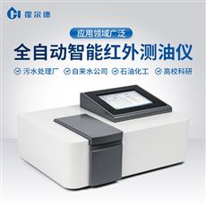 HD-QH900全自動智能紅外測油儀