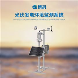 BK-BGF11S光伏系統(tǒng)氣象站